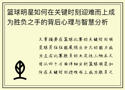 篮球明星如何在关键时刻迎难而上成为胜负之手的背后心理与智慧分析