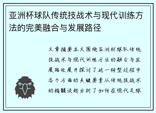 亚洲杯球队传统技战术与现代训练方法的完美融合与发展路径