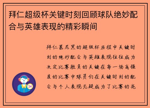 拜仁超级杯关键时刻回顾球队绝妙配合与英雄表现的精彩瞬间