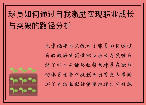 球员如何通过自我激励实现职业成长与突破的路径分析