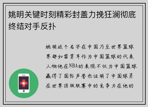 姚明关键时刻精彩封盖力挽狂澜彻底终结对手反扑