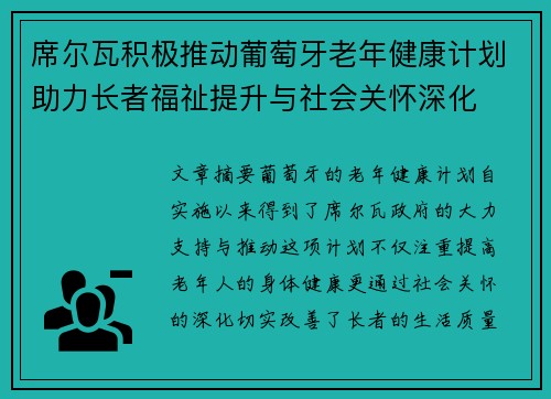 席尔瓦积极推动葡萄牙老年健康计划助力长者福祉提升与社会关怀深化