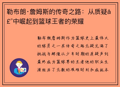 勒布朗·詹姆斯的传奇之路：从质疑声中崛起到篮球王者的荣耀