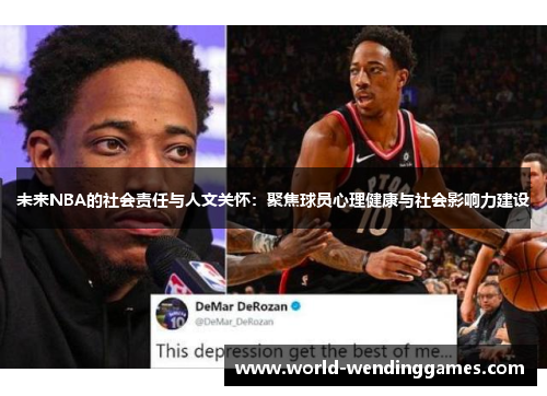 未来NBA的社会责任与人文关怀：聚焦球员心理健康与社会影响力建设