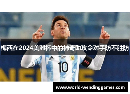 梅西在2024美洲杯中的神奇助攻令对手防不胜防