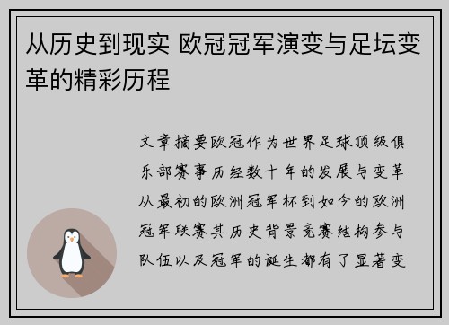 从历史到现实 欧冠冠军演变与足坛变革的精彩历程