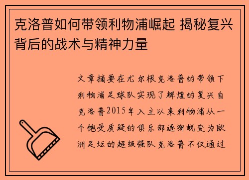 克洛普如何带领利物浦崛起 揭秘复兴背后的战术与精神力量