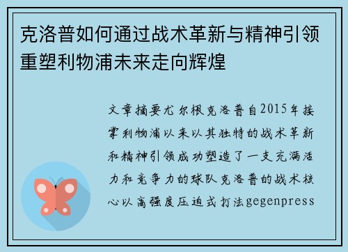 克洛普如何通过战术革新与精神引领重塑利物浦未来走向辉煌