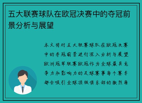 五大联赛球队在欧冠决赛中的夺冠前景分析与展望