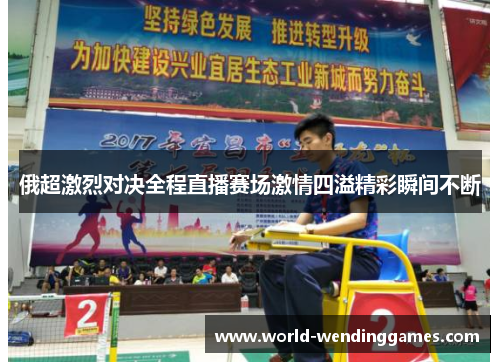 俄超激烈对决全程直播赛场激情四溢精彩瞬间不断
