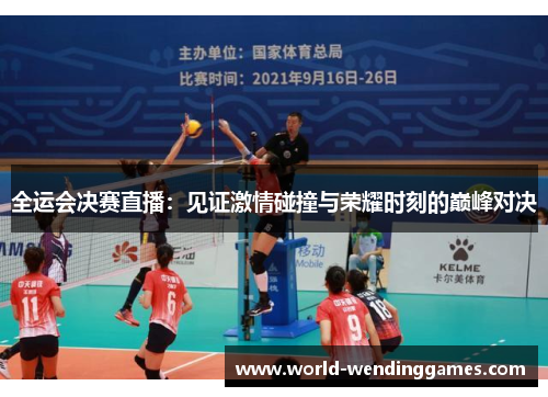 全运会决赛直播：见证激情碰撞与荣耀时刻的巅峰对决