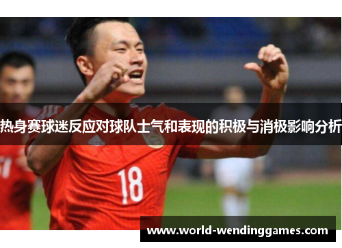 热身赛球迷反应对球队士气和表现的积极与消极影响分析