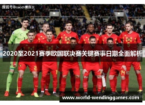2020至2021赛季欧国联决赛关键赛事日期全面解析