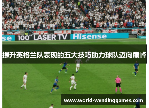 提升英格兰队表现的五大技巧助力球队迈向巅峰
