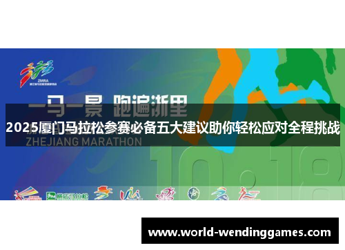 2025厦门马拉松参赛必备五大建议助你轻松应对全程挑战