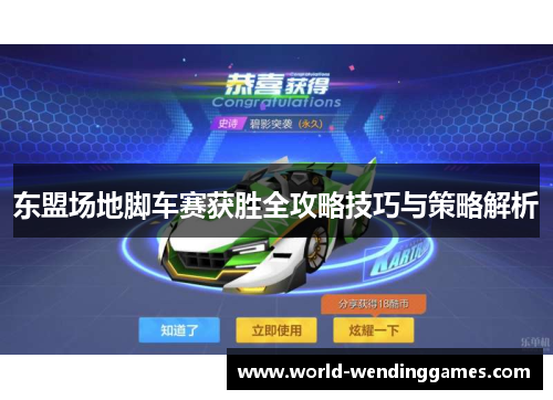 东盟场地脚车赛获胜全攻略技巧与策略解析
