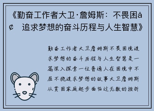 《勤奋工作者大卫·詹姆斯：不畏困境追求梦想的奋斗历程与人生智慧》