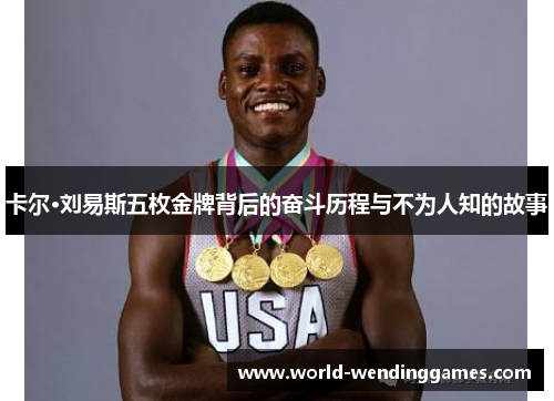 卡尔·刘易斯五枚金牌背后的奋斗历程与不为人知的故事