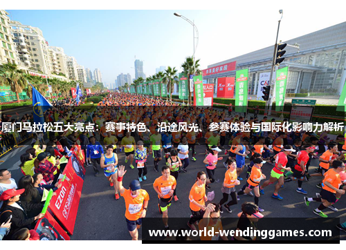 厦门马拉松五大亮点：赛事特色、沿途风光、参赛体验与国际化影响力解析