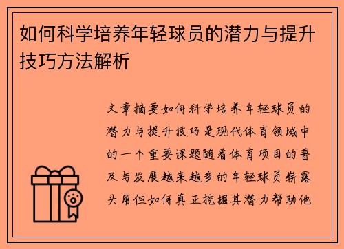如何科学培养年轻球员的潜力与提升技巧方法解析