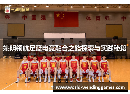 姚明领航足篮电竞融合之路探索与实践秘籍