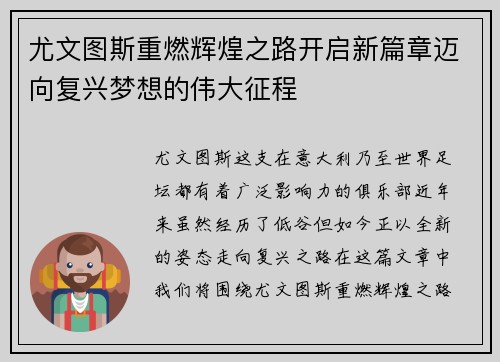 尤文图斯重燃辉煌之路开启新篇章迈向复兴梦想的伟大征程