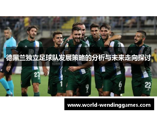 德黑兰独立足球队发展策略的分析与未来走向探讨