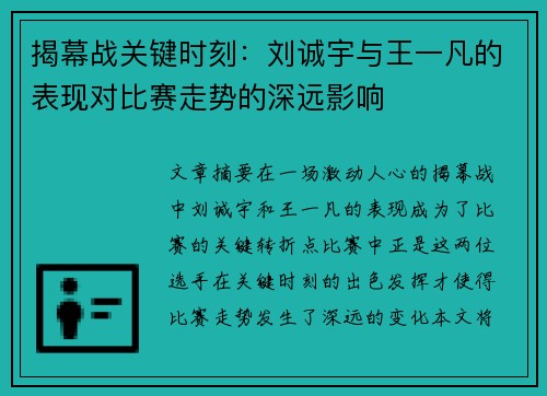 揭幕战关键时刻：刘诚宇与王一凡的表现对比赛走势的深远影响