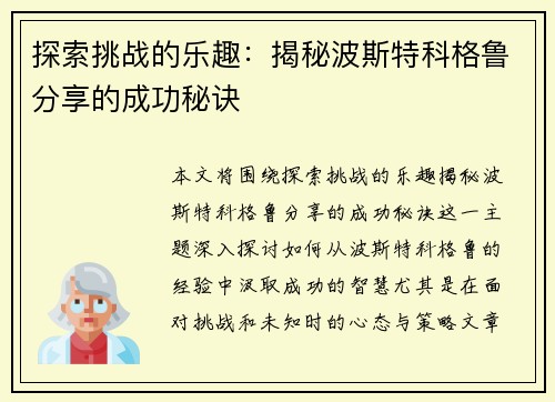 探索挑战的乐趣：揭秘波斯特科格鲁分享的成功秘诀