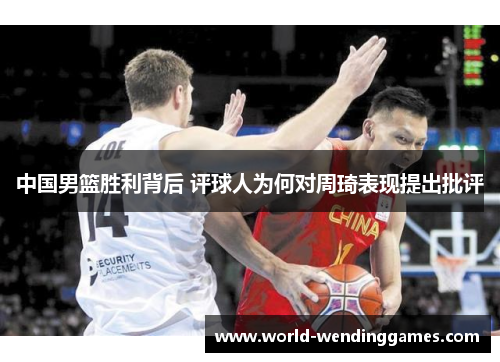 中国男篮胜利背后 评球人为何对周琦表现提出批评