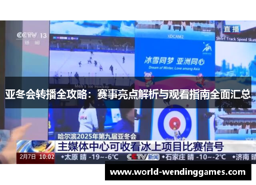 亚冬会转播全攻略：赛事亮点解析与观看指南全面汇总