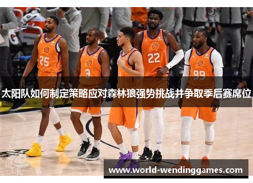 太阳队如何制定策略应对森林狼强势挑战并争取季后赛席位