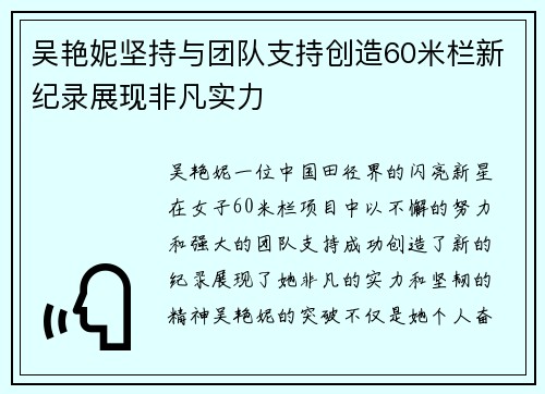 吴艳妮坚持与团队支持创造60米栏新纪录展现非凡实力