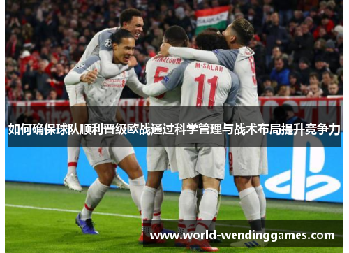 如何确保球队顺利晋级欧战通过科学管理与战术布局提升竞争力