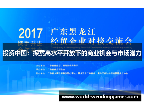 投资中国：探索高水平开放下的商业机会与市场潜力