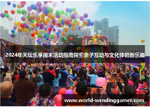 2024年天坛乐享周末活动指南探索亲子互动与文化体验新乐趣