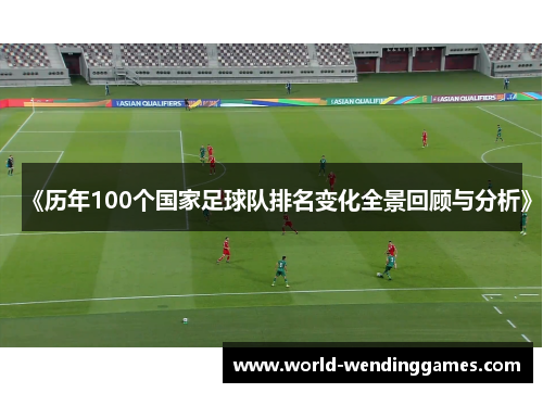 《历年100个国家足球队排名变化全景回顾与分析》