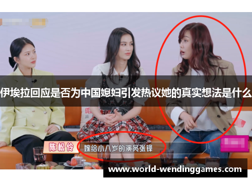 伊埃拉回应是否为中国媳妇引发热议她的真实想法是什么