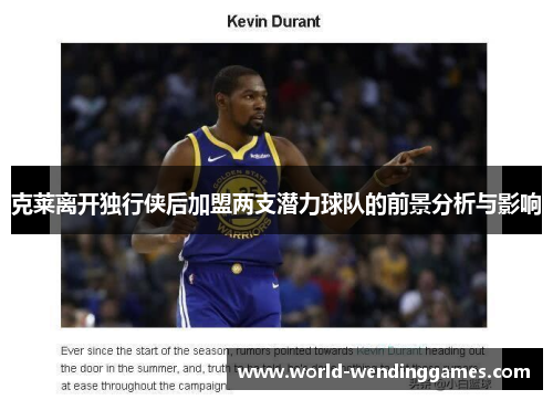 克莱离开独行侠后加盟两支潜力球队的前景分析与影响