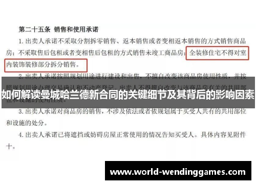 如何解读曼城哈兰德新合同的关键细节及其背后的影响因素