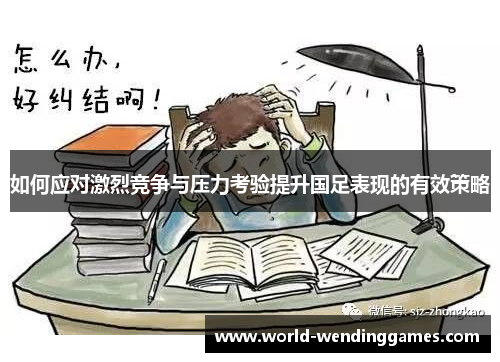 如何应对激烈竞争与压力考验提升国足表现的有效策略