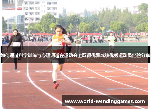如何通过科学训练与心理调适在运动会上取得优异成绩优秀运动员经验分享