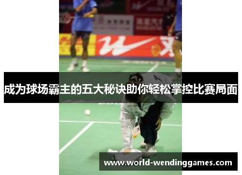 成为球场霸主的五大秘诀助你轻松掌控比赛局面