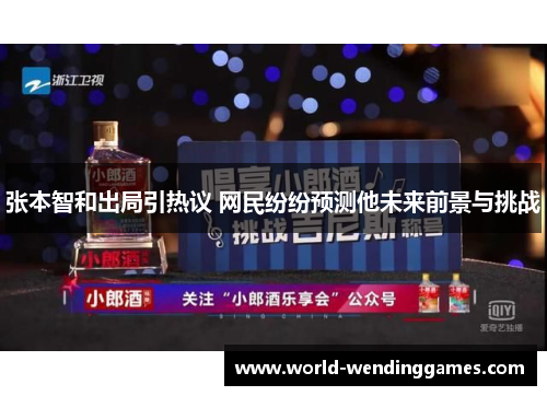 张本智和出局引热议 网民纷纷预测他未来前景与挑战
