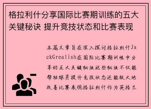 格拉利什分享国际比赛期训练的五大关键秘诀 提升竞技状态和比赛表现