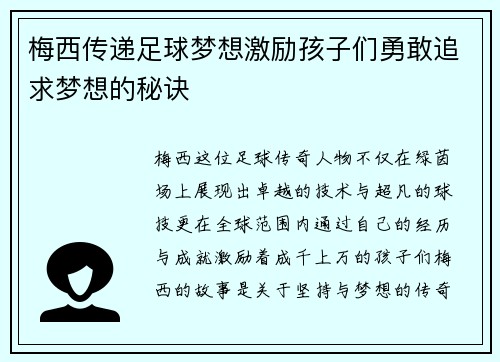 梅西传递足球梦想激励孩子们勇敢追求梦想的秘诀