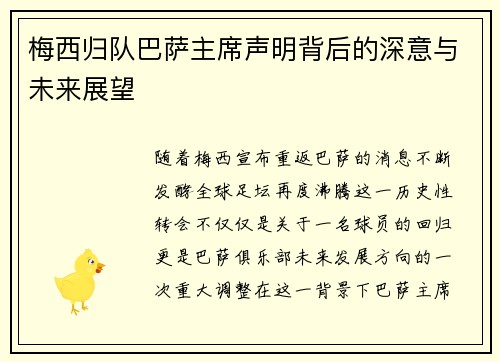 梅西归队巴萨主席声明背后的深意与未来展望