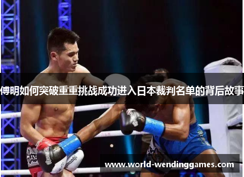 傅明如何突破重重挑战成功进入日本裁判名单的背后故事