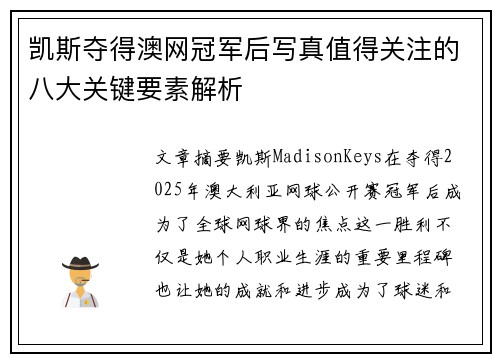 凯斯夺得澳网冠军后写真值得关注的八大关键要素解析