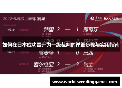 如何在日本成功晋升为一级裁判的详细步骤与实用指南